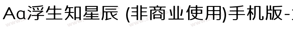 Aa浮生知星辰 (非商业使用)手机版字体转换
